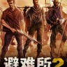 避难所2修改器下载-避难所2修改器 +12 免费版