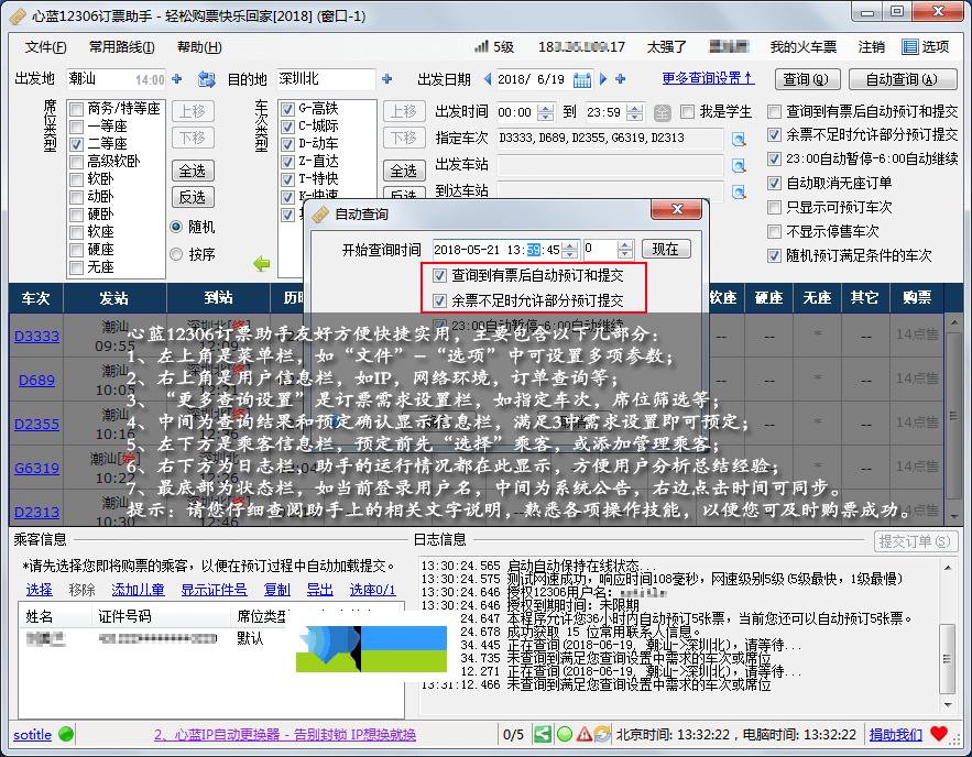 心蓝12306订票助手界面