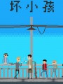 坏小孩游戏下载-《坏小孩》免安装中文版