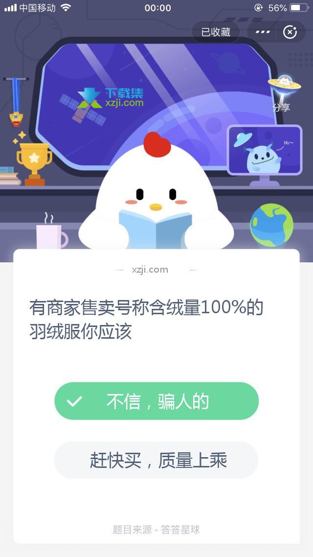 支付宝蚂蚁庄园小课堂 有商家售卖号称含绒量100%的羽绒服你应该