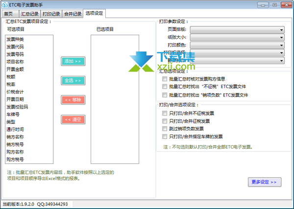 ETC电子发票助手界面2