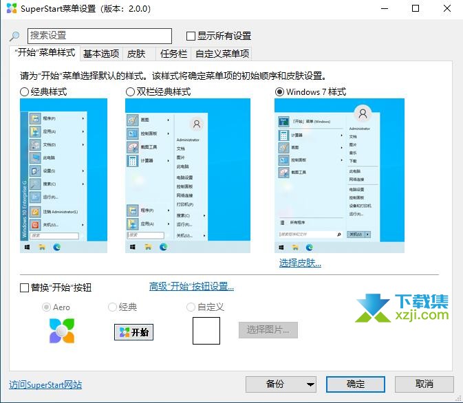 SuperStart(开始菜单设置)v2.1.8 免费版截图（1）