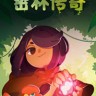 密林传奇修改器下载-密林传奇修改器 +5 免费版