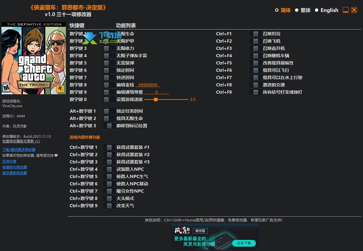 侠盗猎车手罪恶都市重制版修改器+31