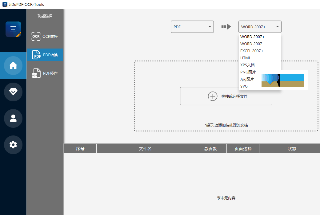 极度PDF-OCR-Tools界面