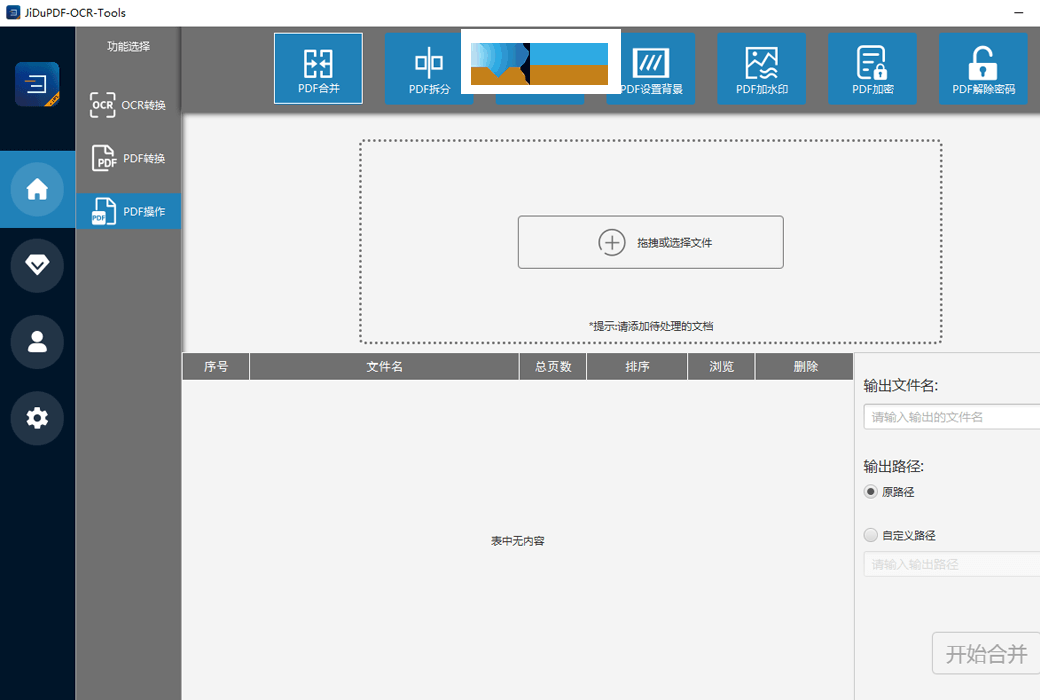 极度PDF-OCR-Tools界面1