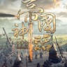 Myth Of Empires帝国神话修改器 +33 免费3DM版