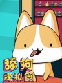 舔狗模拟器游戏下载-《舔狗模拟器》免安装中文版