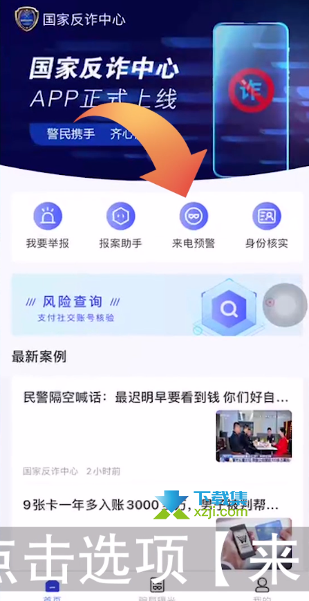 国家反诈中心app来电预警怎么开启