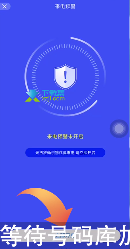 国家反诈中心app来电预警怎么开启