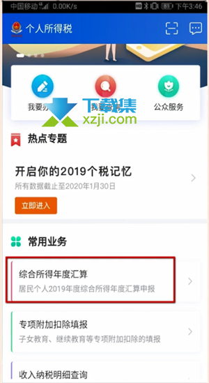 个人所得税app怎么申报退税【1】