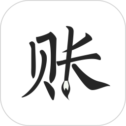 极简记账app下载-极简记账v2.3.1 安卓版