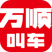 万顺叫车 5.5.3