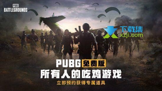 《绝地求生PUBG》免费时间是什么时候