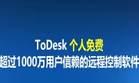ToDesk电脑版下载,ToDesk远程控制软件下载,ToDesk手机版下载