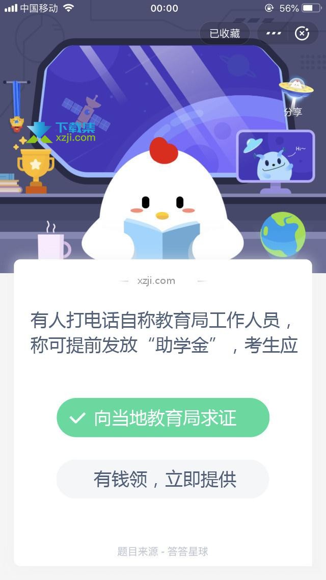 支付宝蚂蚁庄园小课堂 有人打电话自称教育局工作人员，称可提前发放“助学金”，考生应