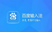 百度输入法怎么导入自定义词库 百度输入法导入自定义词库方法