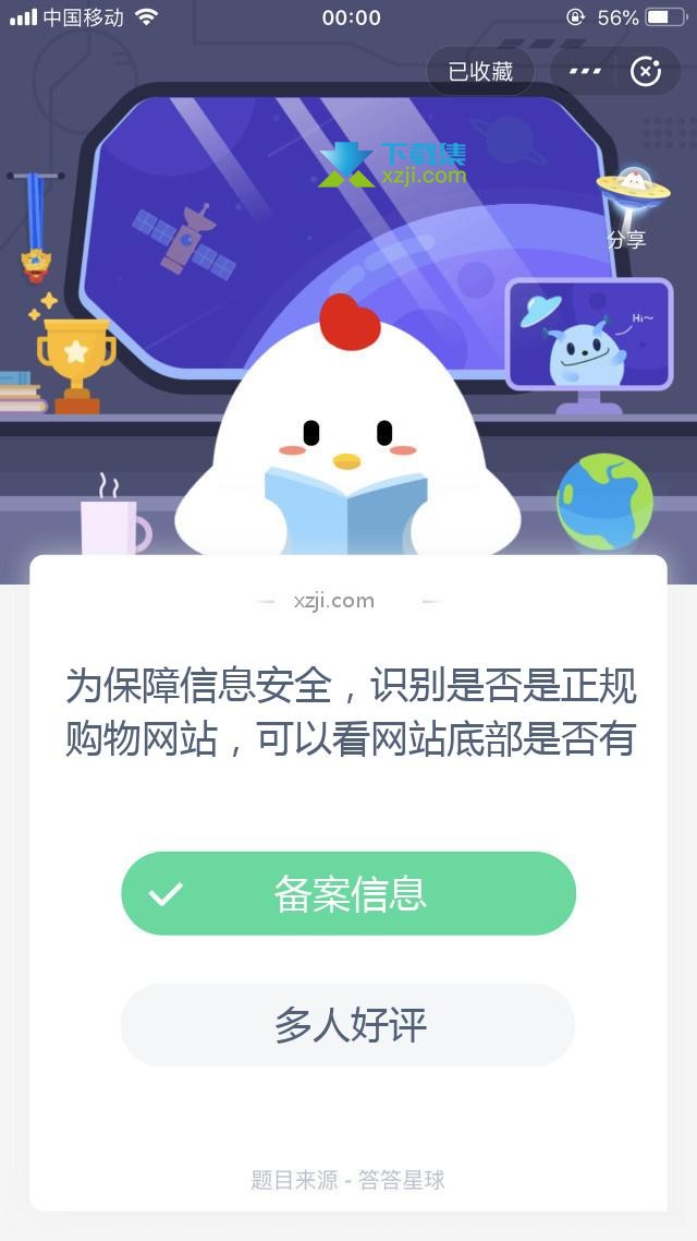 支付宝蚂蚁庄园小课堂 为保障信息安全，识别是否是正规购物网站，可以看网站底部是否有