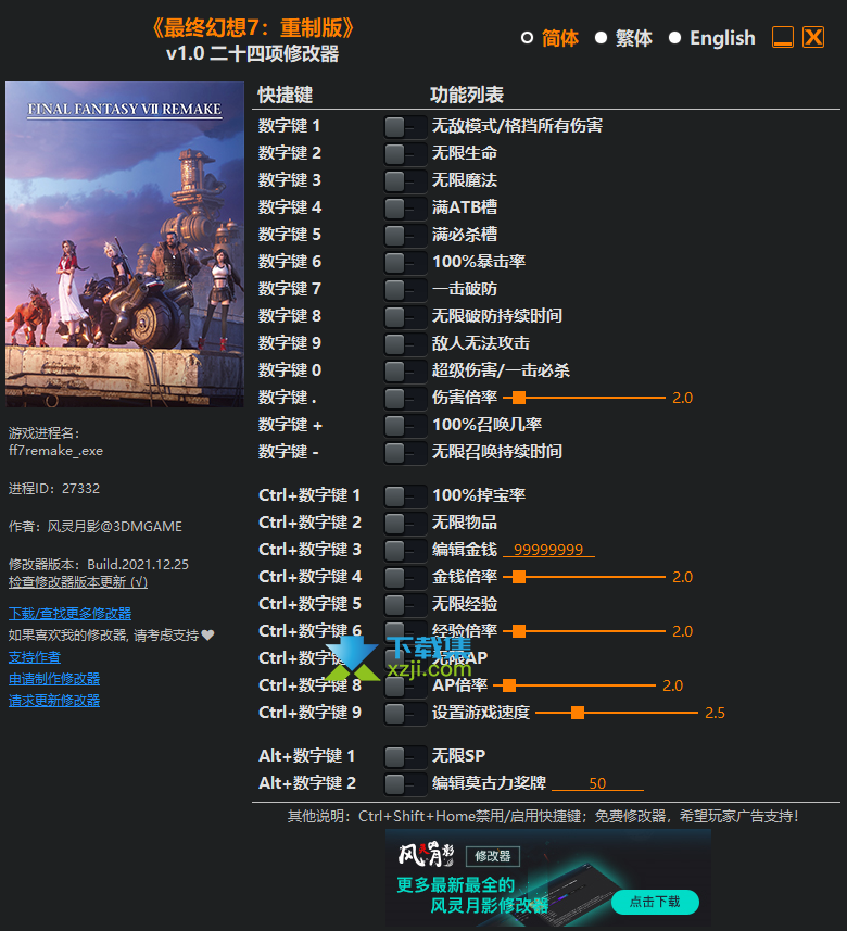 最终幻想7重制版修改器+24