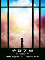 子夜之章历史的终局游戏下载-《子夜之章历史的终局》免安装中文版