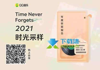 QQ音乐2021年度听歌报告在哪看 QQ音乐年度报告查看方法