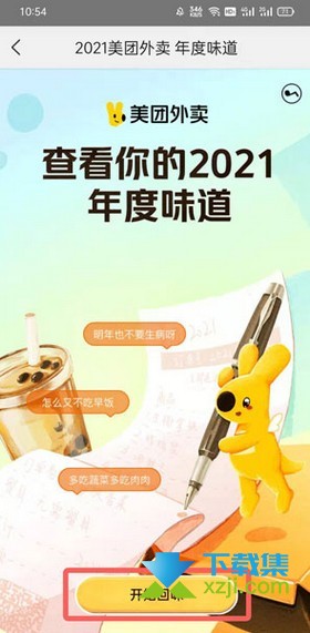 美团2021年度账单查看方法 美团外卖年度味道查看方法