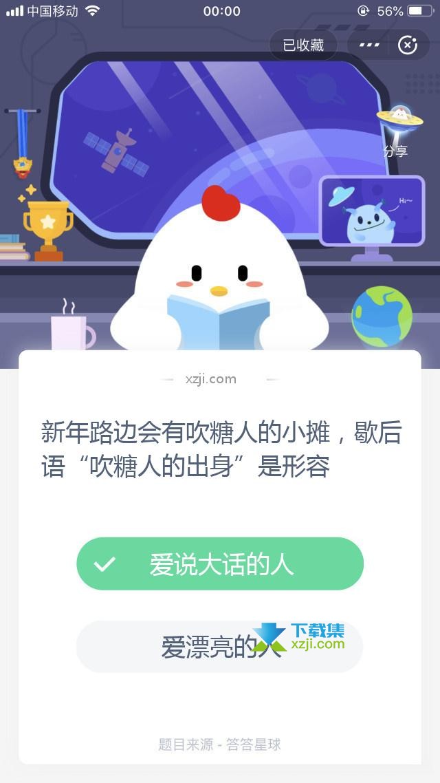 支付宝蚂蚁庄园小课堂 新年路边会有吹糖人的小摊，歇后语“吹糖人的出身”是形容