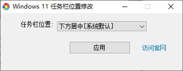 Windows11任务栏位置修改器界面