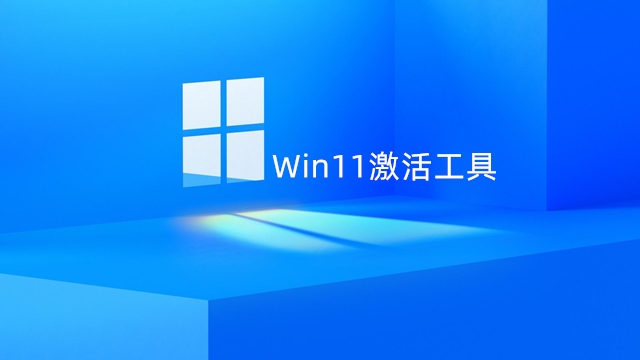 Win11激活工具,Windows11激活工具,Win11永久激活工具下载