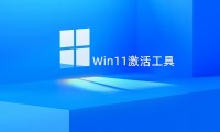 Win11激活工具,Windows11激活工具,Win11永久激活工具下载