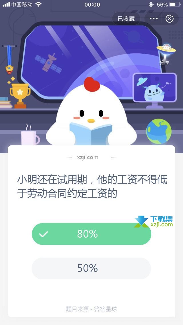 支付宝蚂蚁庄园小课堂 小明还在试用期，他的工资不得低于劳动合同约定工资的