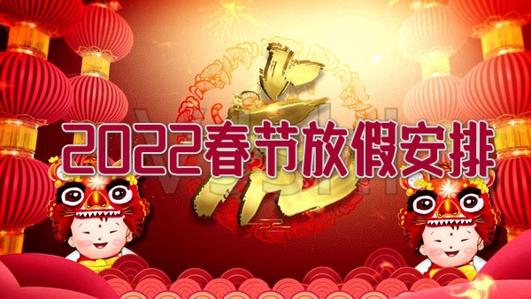 2022年虎年春节放假时间及调休安排介绍