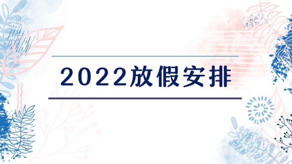 2022年虎年法定节假日时间安排表汇总