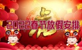 2022年虎年春节放假时间及调休安排介绍