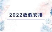 2022年虎年法定节假日时间安排表汇总