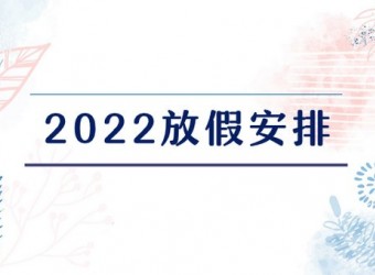 2022年虎年法定节假日时间安排表汇总