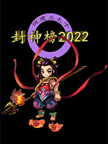 《封神榜2022》免安装中文版