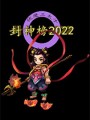 封神榜2022游戏下载-《封神榜2022》免安装中文版