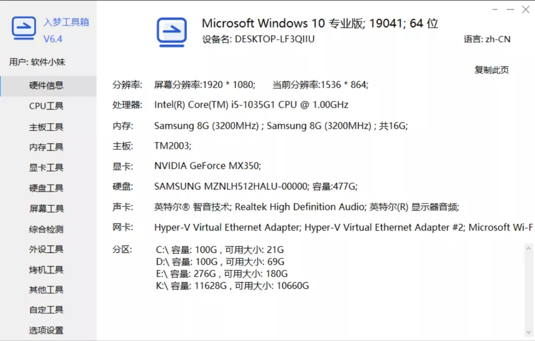 入梦工具箱硬件检测工具使用方法介绍