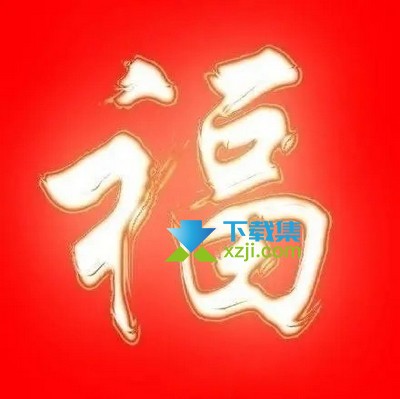 2022年支付宝友善福获得方法 百分百出友善福图片大全