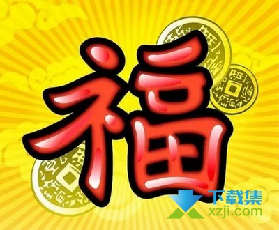 2022年支付宝友善福获得方法 百分百出友善福图片大全