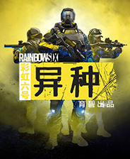 《彩虹六号异种》免安装中文版