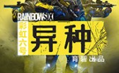 《彩虹六号异种》游戏中旋涡行动玩法介绍