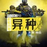 彩虹六号异种游戏下载-《彩虹六号异种》免安装中文版
