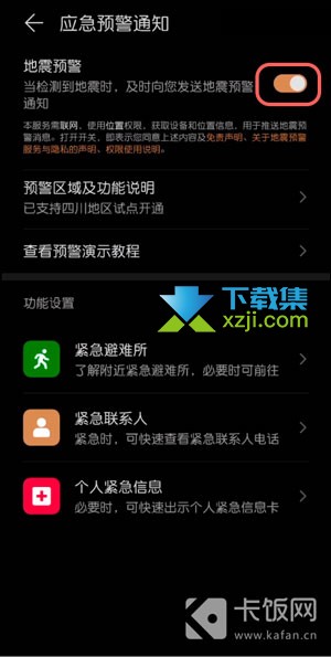 华为手机地震预警功能怎么开启 华为手机设置地震应急预警通知