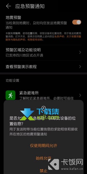 华为手机地震预警功能怎么开启 华为手机设置地震应急预警通知
