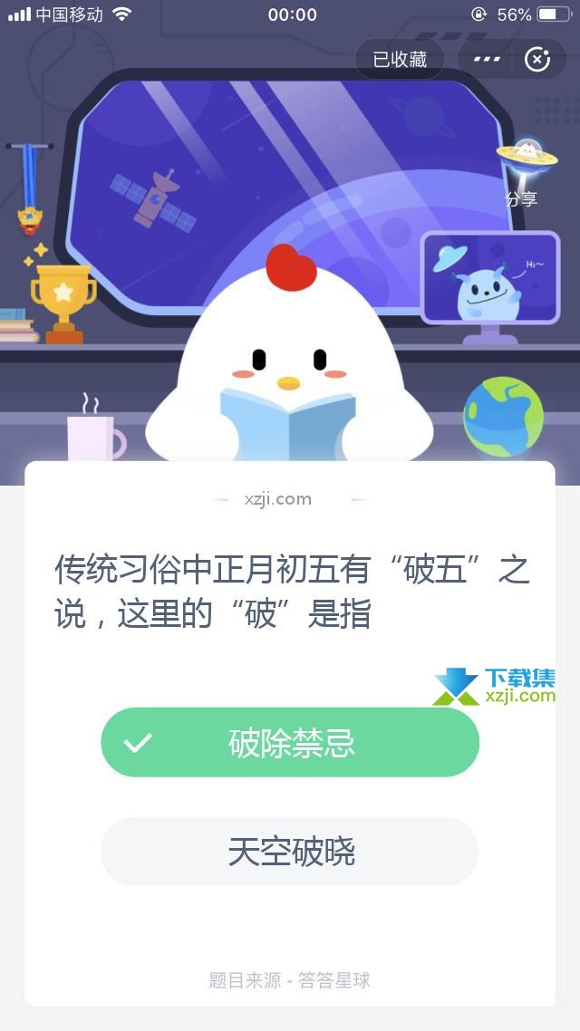 支付宝蚂蚁庄园小课堂 传统习俗中正月初五有“破五”之说，这里的“破”是指