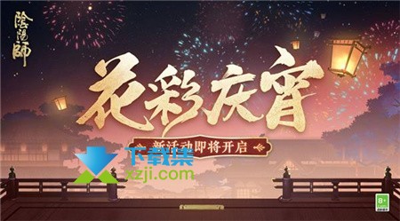 《阴阳师手游》花彩庆宵活动灯谜答案大全