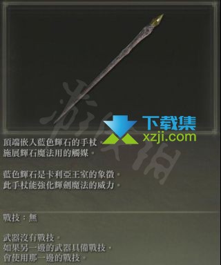 《艾尔登法环》游戏中卡利亚魔法杖的作用是什么