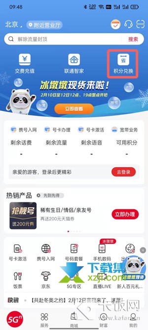 中国联通app怎么用积分兑换冰墩墩吉祥物